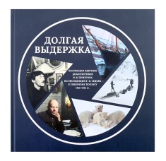 Долгая выдержка.Коллекц.цвет.диапозитивов Пинегина из экспедиц.Седова к Северному полюсу 1912-1914