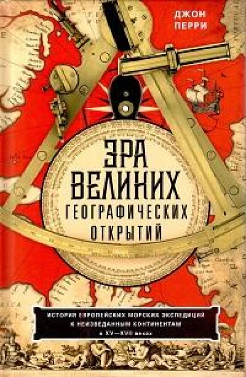 Эра великих географических открытий. История европейских морских экспедиций к неизведанным континент