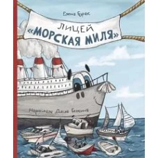 Лицей "Морская миля"