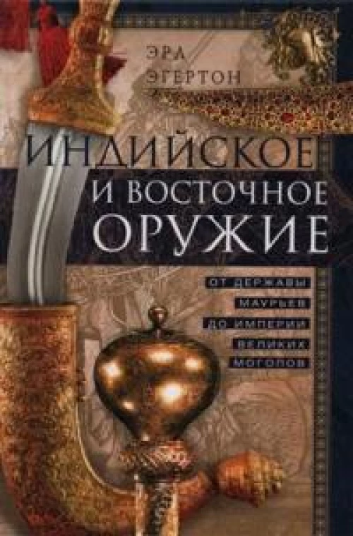 Индийское и восточное оружие. От державы Маурьев до империи Великих Моголов