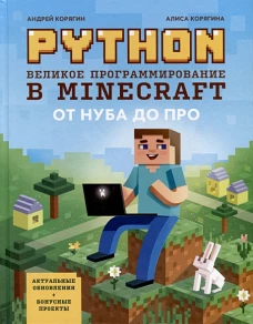 Python. Великое программирование в Minecraft дп