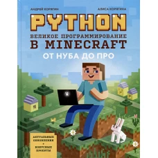 Python. Великое программирование в Minecraft дп
