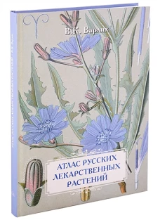 Атлас русских лекарственных растений. В. К. Варлих