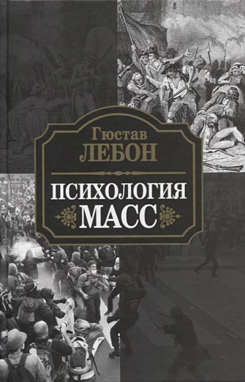 Гюстав Лебон: Психология масс