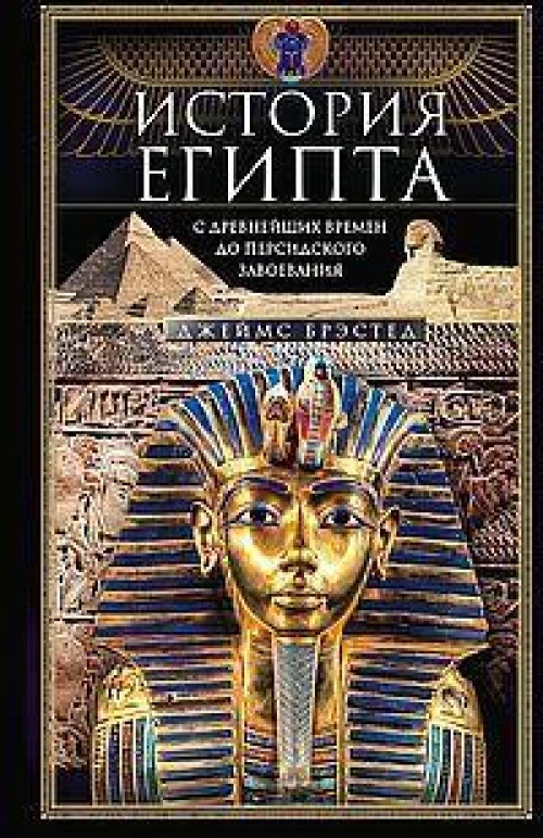 История Египта c древнейших времен до персидского завоевания