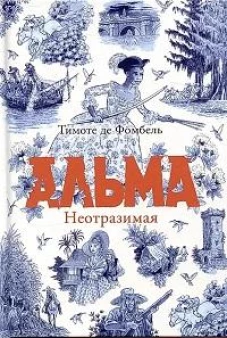 Альма. Неотразимая