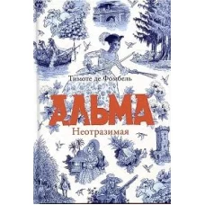 Альма. Неотразимая