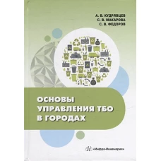 Основы управления ТБО в городах