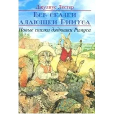Новые сказки дядюшки Римуса