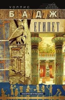Египет. Классический путеводитель