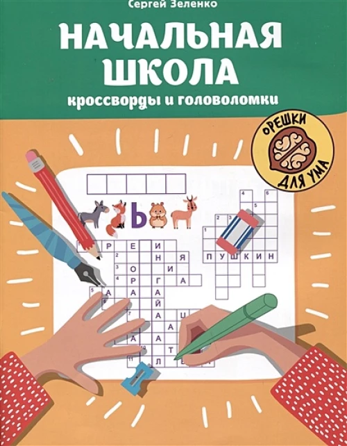 Начальная школа: кроссворды и головоломки дп