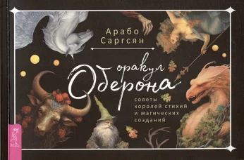 Оракул Оберона: советы королей стихий и магических созданий (брошюра) (6046)
