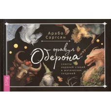 Оракул Оберона: советы королей стихий и магических созданий (брошюра) (6046)