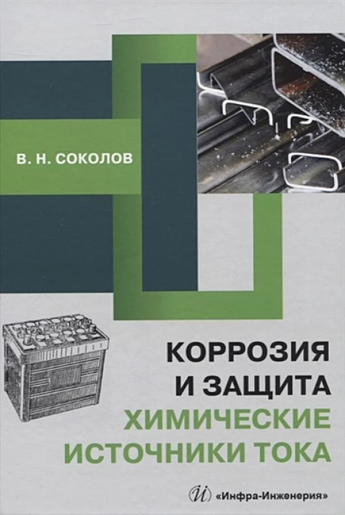 Виктор Соколов: Коррозия и защита. Химические источники тока