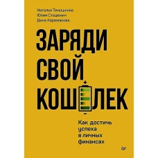 Заряди свой кошелек.Как достичь успеха в личных финансах