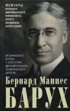 От биржевого игрока с Уолл-стрит до влиятельного политического деятеля. Мемуары крупного американско