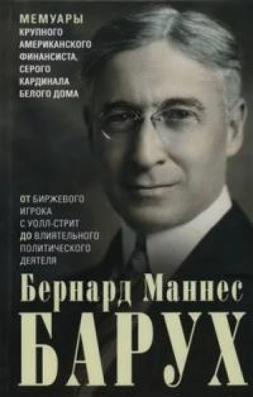 От биржевого игрока с Уолл-стрит до влиятельного политического деятеля. Мемуары крупного американско
