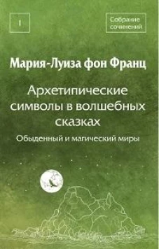 Архетипические символы в волшебных сказках. Обыденный и магический миры