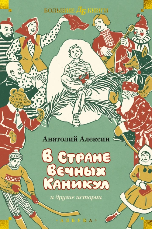 "В Стране Вечных Каникул" и другие истории (илл. Б. Винокурова, Л. Токмакова, Е. Медведева)