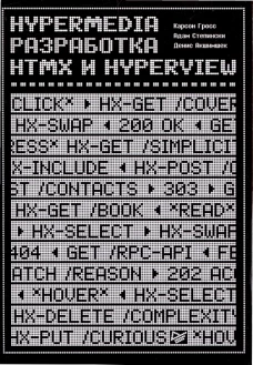 Hypermedia-разработка. htmx и Hyperview