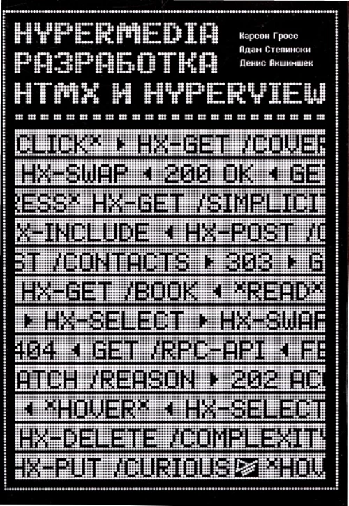 Hypermedia-разработка. htmx и Hyperview