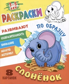 Слоненок