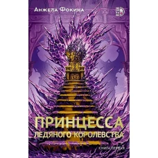 Принцесса ледяного королевства.Кн.1