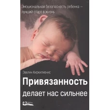 Привязанность делает нас сильнее