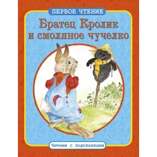 Братец Кролик и смоляное чучелко