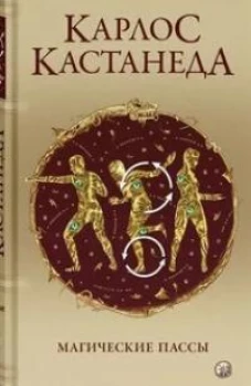 Магические пассы: Практическая мудрость шаманов Древней Мексики (тв.)