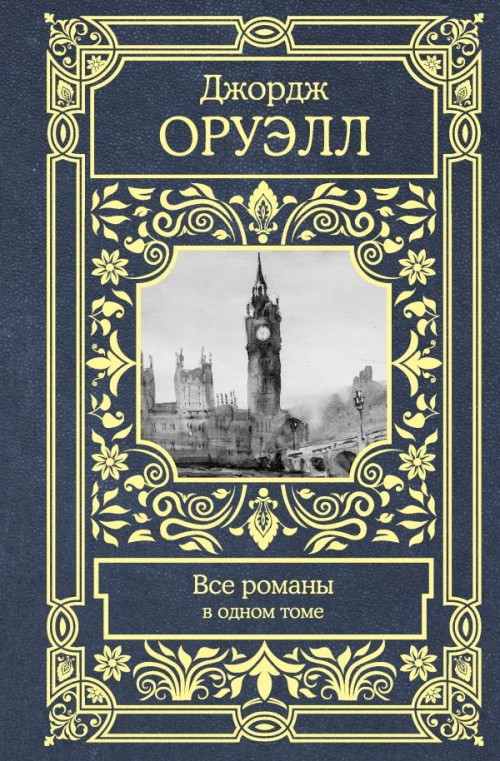 Все романы в одном томе