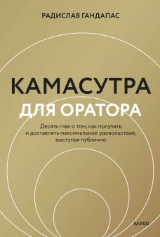 Камасутра для оратора (новая обложка)