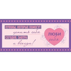 Комплект (Дневник мечты Дневник благодарности Купоны Люби себя) (ИК)