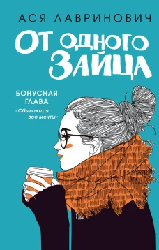 Комплект из книг: От одного зайца + Худшие подруги (ИК)