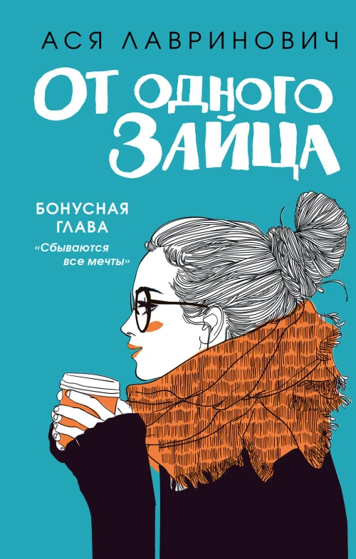 Комплект из книг: От одного зайца + Худшие подруги (ИК)