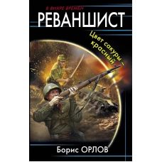 Реваншист. Цвет сакуры - красный