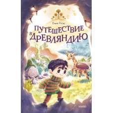 Путешествие в Древляндию