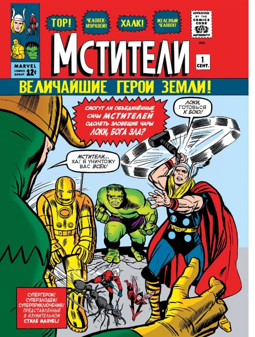 Классика Marvel. Мстители