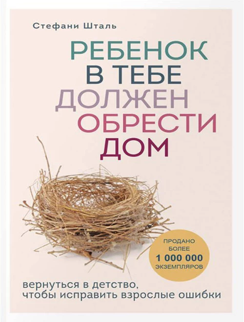 Комплект из 2-х книг: Ребенок в тебе должен обрести дом. Вернуться в детство чтобы исправить взрослые ошибки + Люблю и понимаю. Как растить детей счастливыми (и не сойти с ума от беспокойства)