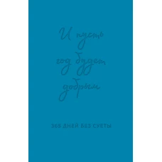 И пусть год будет добрым: 365 дней без суеты. Недатированный ежедневник на год (синий)