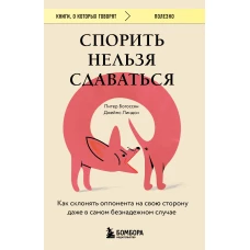Спорить нельзя сдаваться. Как склонять оппонента на свою сторону даже в самом безнадежном случае