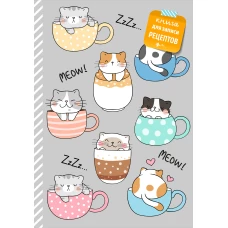 Книга для записи рецептов. Смешные коты