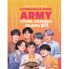 Кулинарная книга ARMY. Готовь любимые рецепты BTS Неофициальное издание