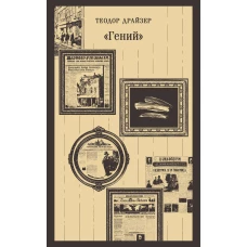 &laquo;Гений&raquo;