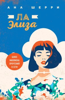 Комплект из четырех книг: тетралогия Шерри "Одно небо на двоих" (ИК)
