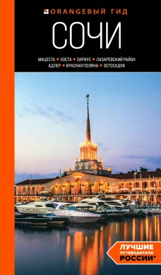 Сочи: Мацеста Хоста Сириус Лазаревский район Адлер Красная Поляна Эстосадок: путеводитель