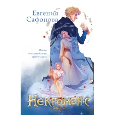 Комплект из 3+х предметов. Дилогия Некроманс + тетрадка(ИК)