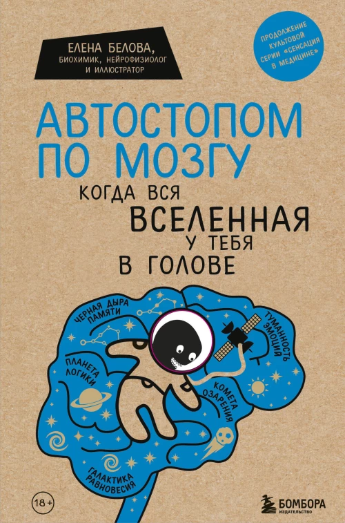 Комплект Человек Противный. Зачем нашему безупречному телу столько несовершенств + Автостопом по мозгу. Когда вся вселенная у тебя в голове (ИК)