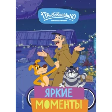 Новое Простоквашино. Яркие моменты