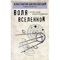 Воля Вселенной